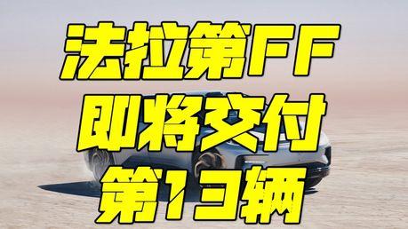 第13台车今天交付，公司负债降到2.3亿美元，可他本人被执行金额已突破14亿。贾