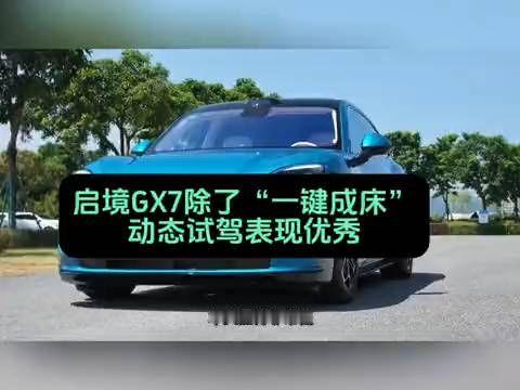 启境GX7除了“一键成床”，动态试驾表现优秀