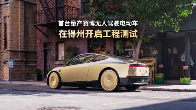 #Cybercab#没有方向盘、踏板、后视镜，两张长椅加一块屏——特斯拉Cybercab在得州正式投