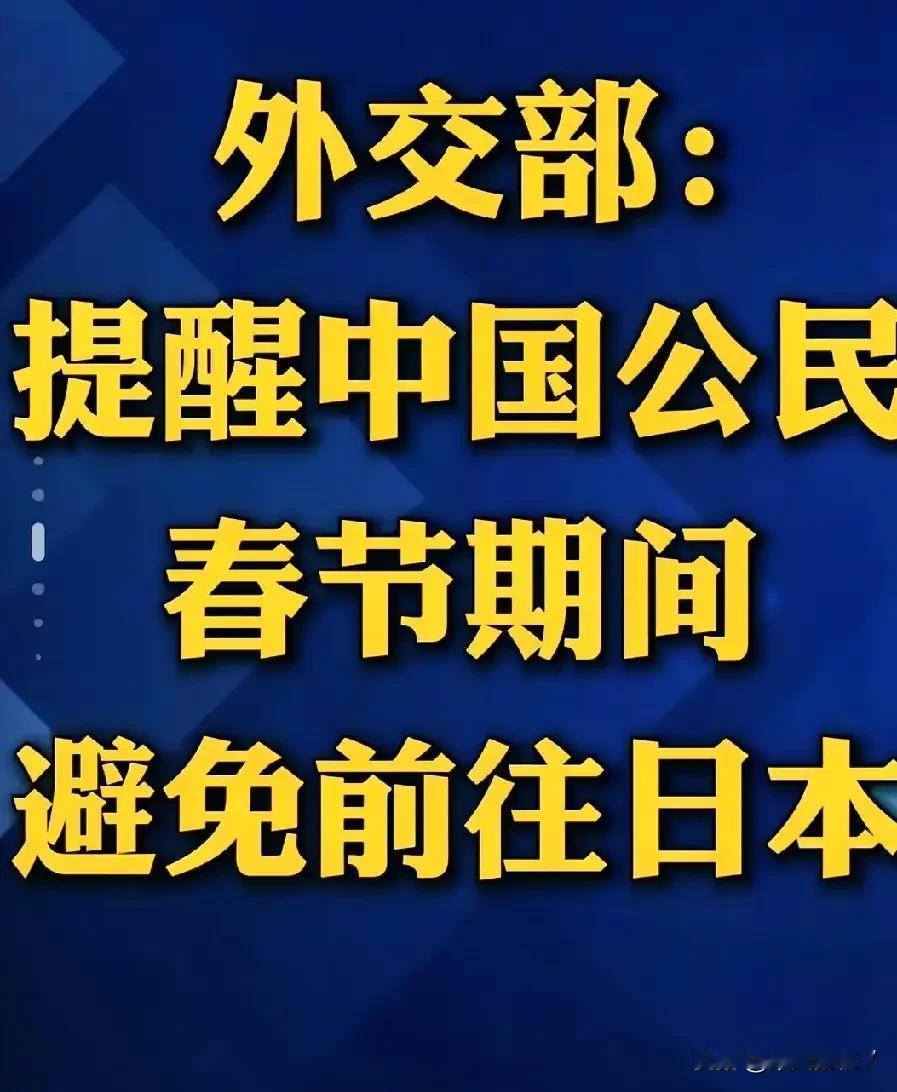 春节假期近在眼前，在这个节骨眼上，外交部突然发出重要提醒——中国公民春节期间尽量