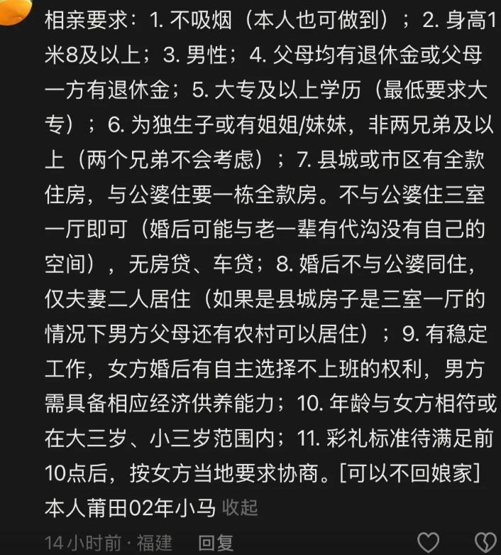 莆田02年女生甩出十一条相亲硬性标准，条条门槛卡得很严苛：男生身高得一米八起步，