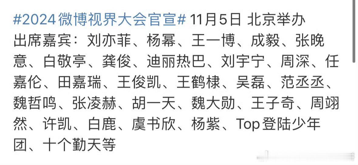 2024 微博视界大会阵容震撼来袭！众多明星大咖齐聚一堂，星光熠熠闪耀全场，这场
