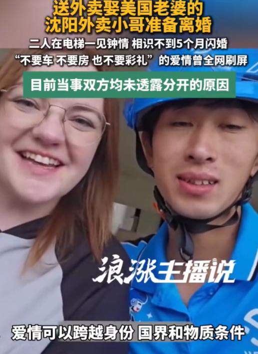“天上掉馅饼了？”2025年，沈阳一位外卖小哥称他靠送外卖，娶到了一个美国老婆，