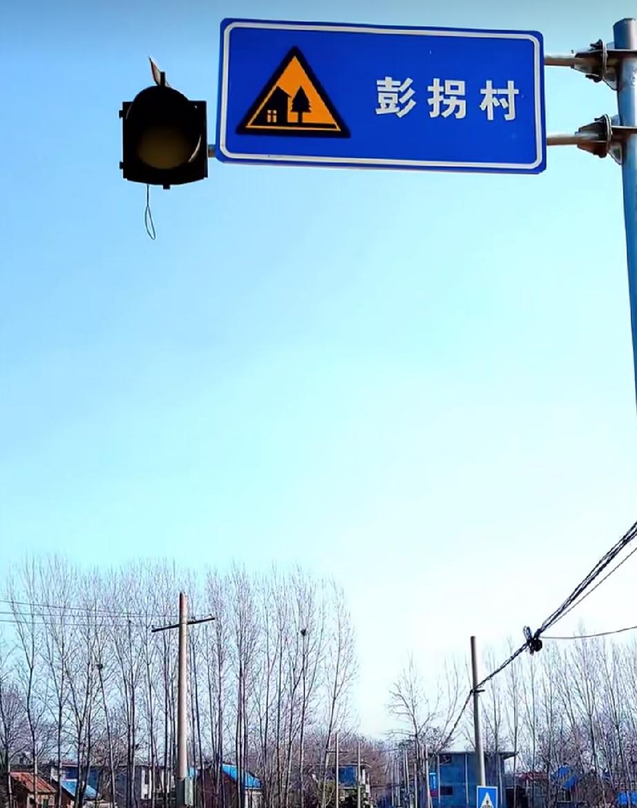 菏泽市牡丹区何楼街道彭拐村
明永乐年间彭氏由山西洪洞县迁此建村，取名彭道沟，后因