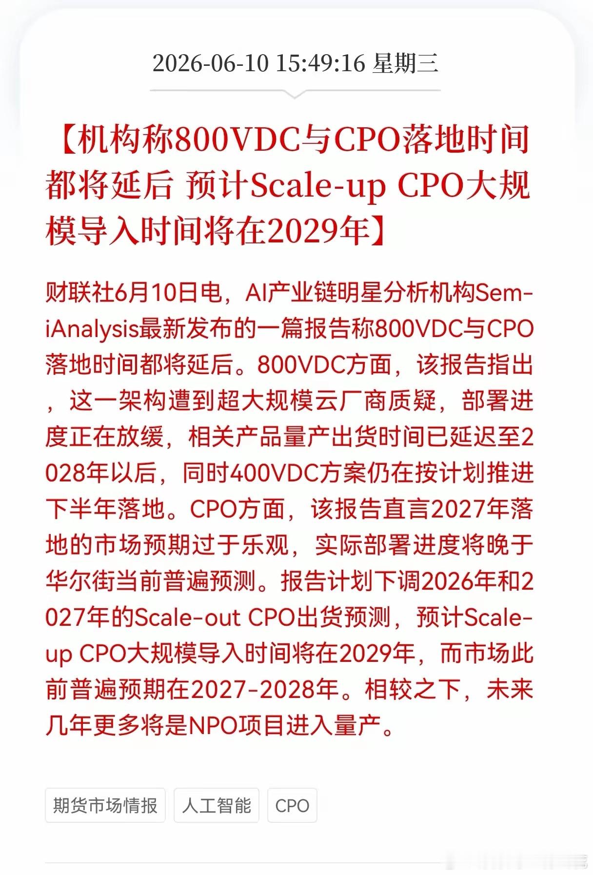 突发利空消息！CPO板块突发利空消息！机构称800VDC与CPO落地时间都将延后