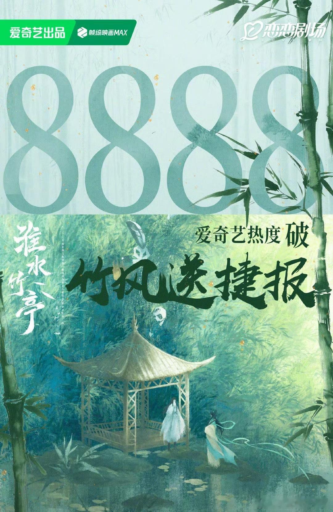 淮水竹亭爱奇艺热度破8888 ​​​