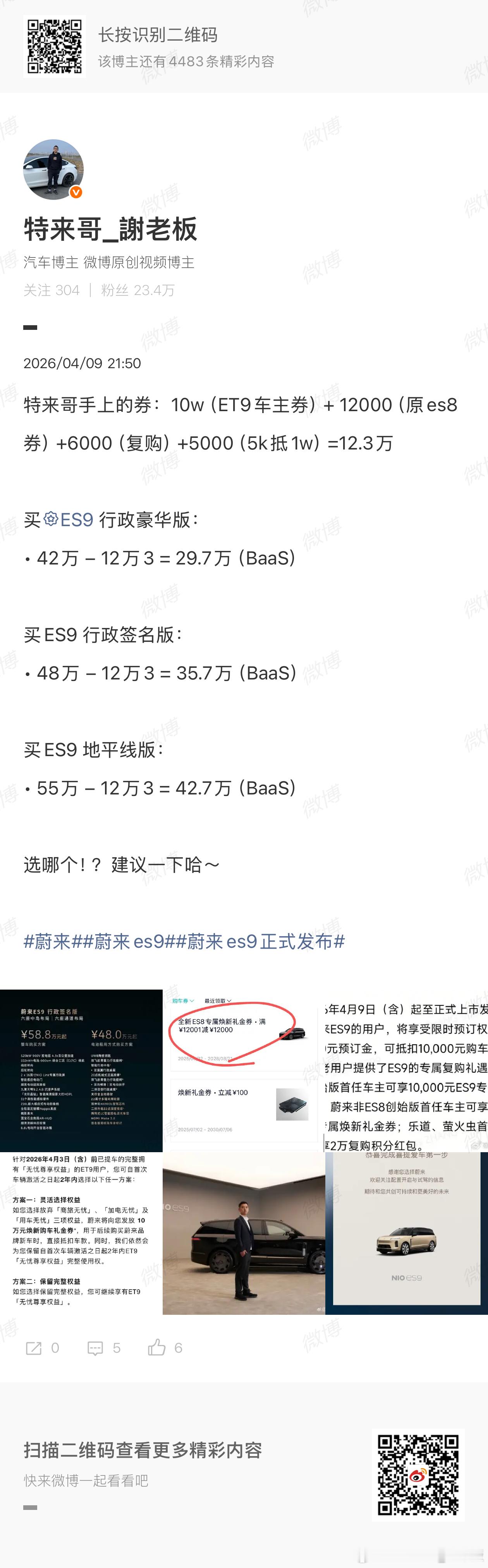 蔚来的老车主们赚麻了一直买一直赚…蔚来es9蔚来