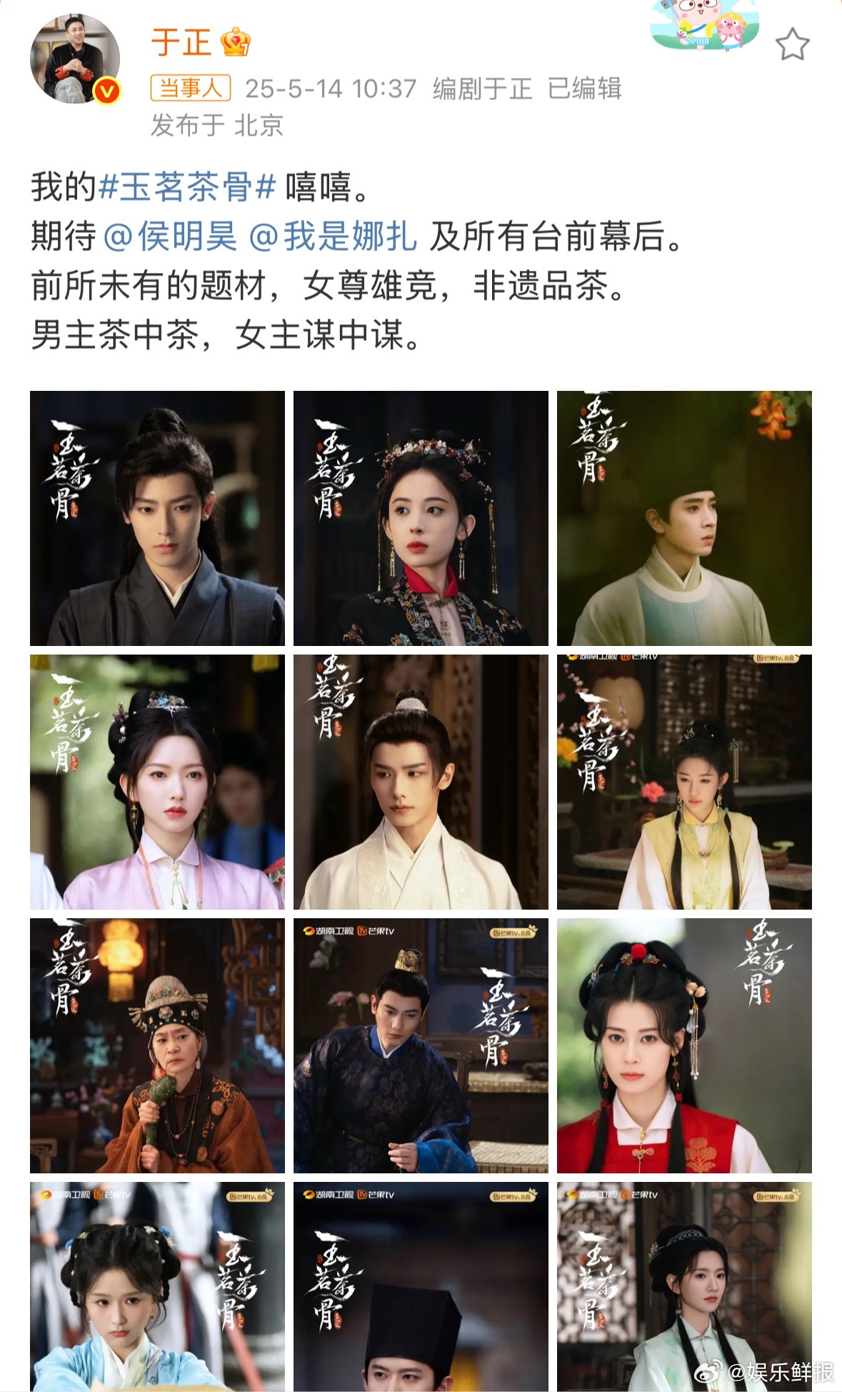 于正发玉茗茶骨新海报于正晒《玉茗茶骨》侯明昊、娜扎等主演新海报，并透露明日🥭招