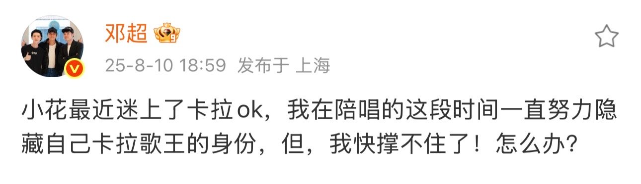 邓超在小花面前的歌王身份快藏不住了邓超卡拉歌王的身份快藏不住了 哈哈哈哈哈哈哈 