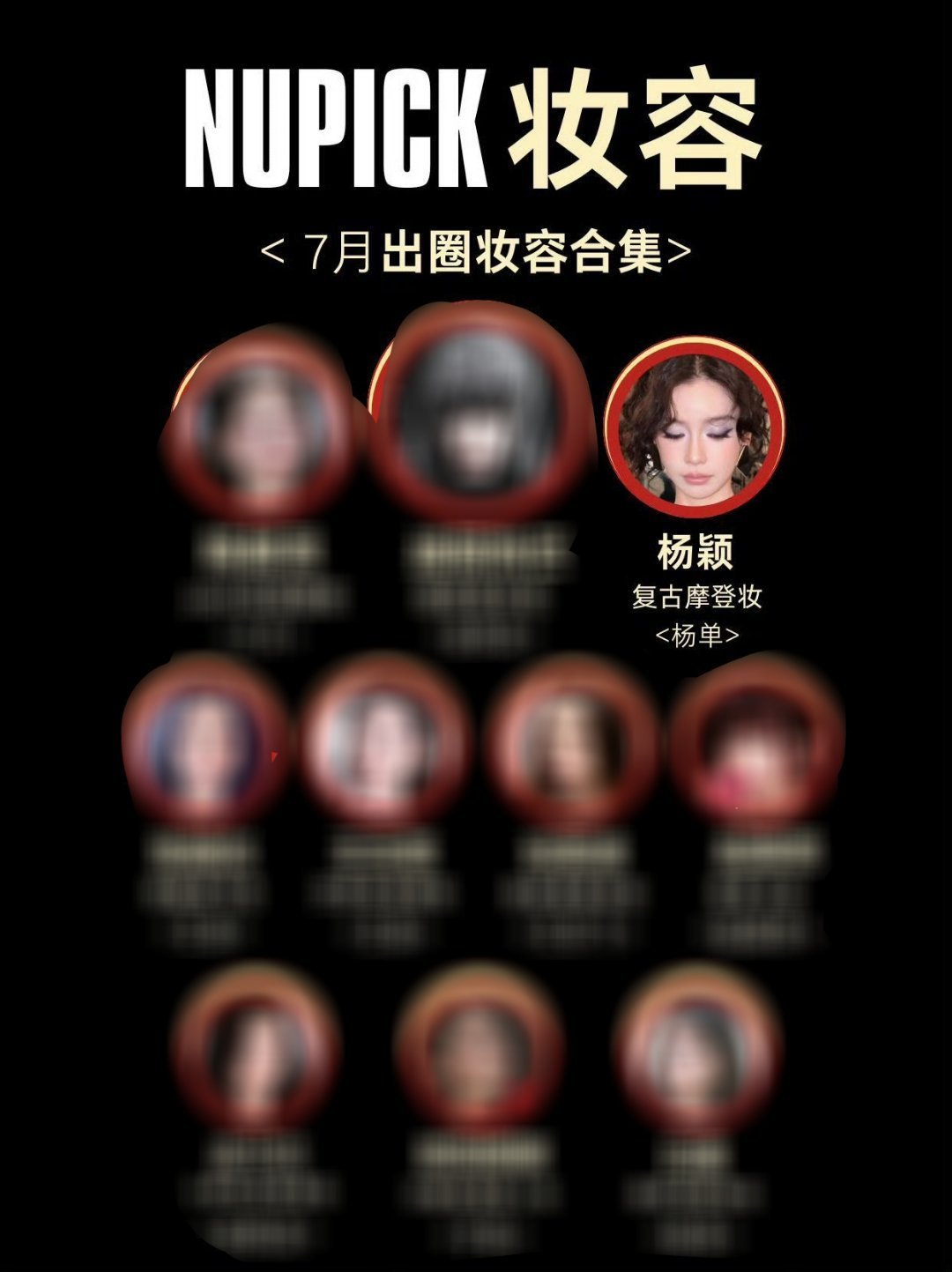 7月份出圈妆容前十名angelababy杨颖复古摩登妆排名top3，鼻姐出一次活