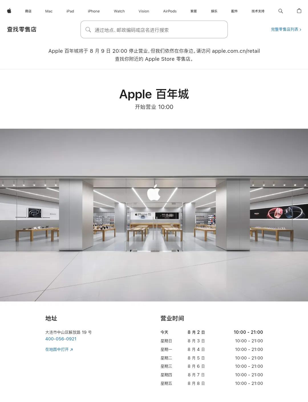 真没想到大连苹果直营店百年城店将在8月9日停止营业。这样的话大连苹果直营店数量从