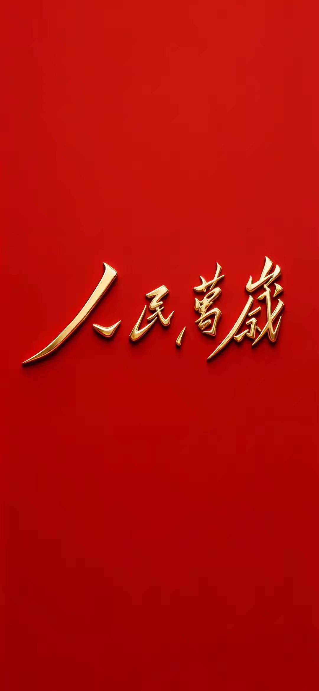 至诚至热的四个字