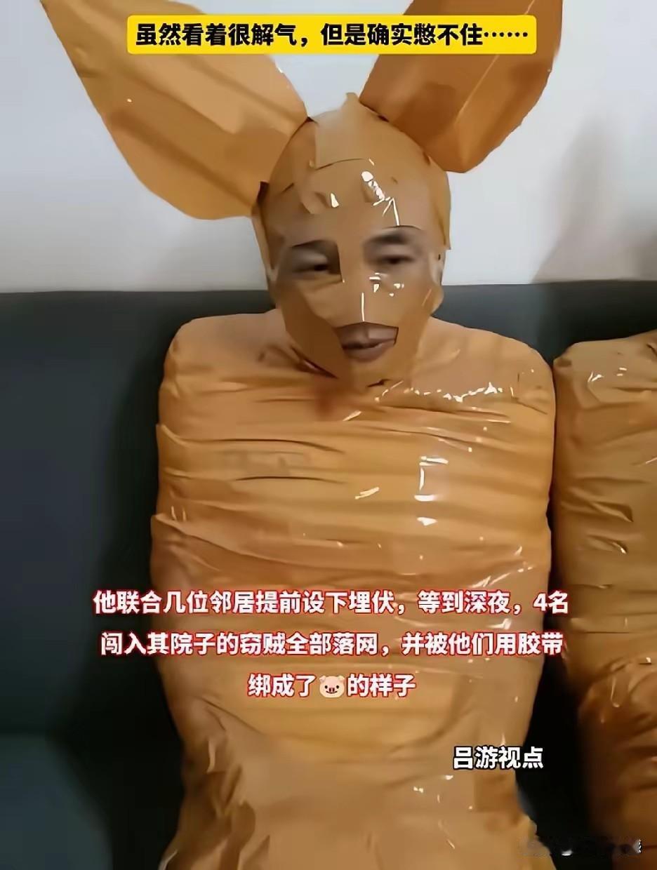国外抓住小偷之后不用绳子捆绑，直接就用胶带捆了个严严实实，一动都动不了，这比任何