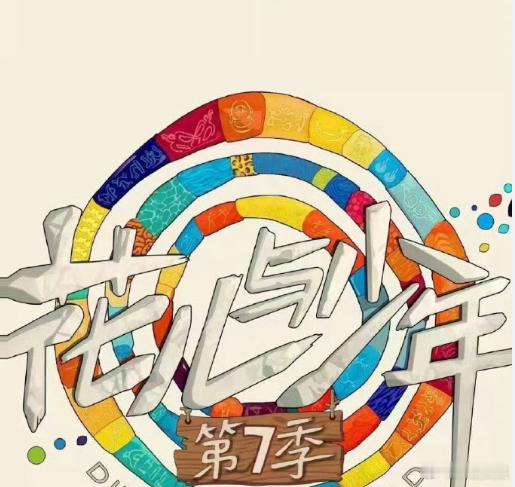 网传花少7最新全阵容网传花少7最新全员阵容 网传《花少7》阵容引发热议！据说这次