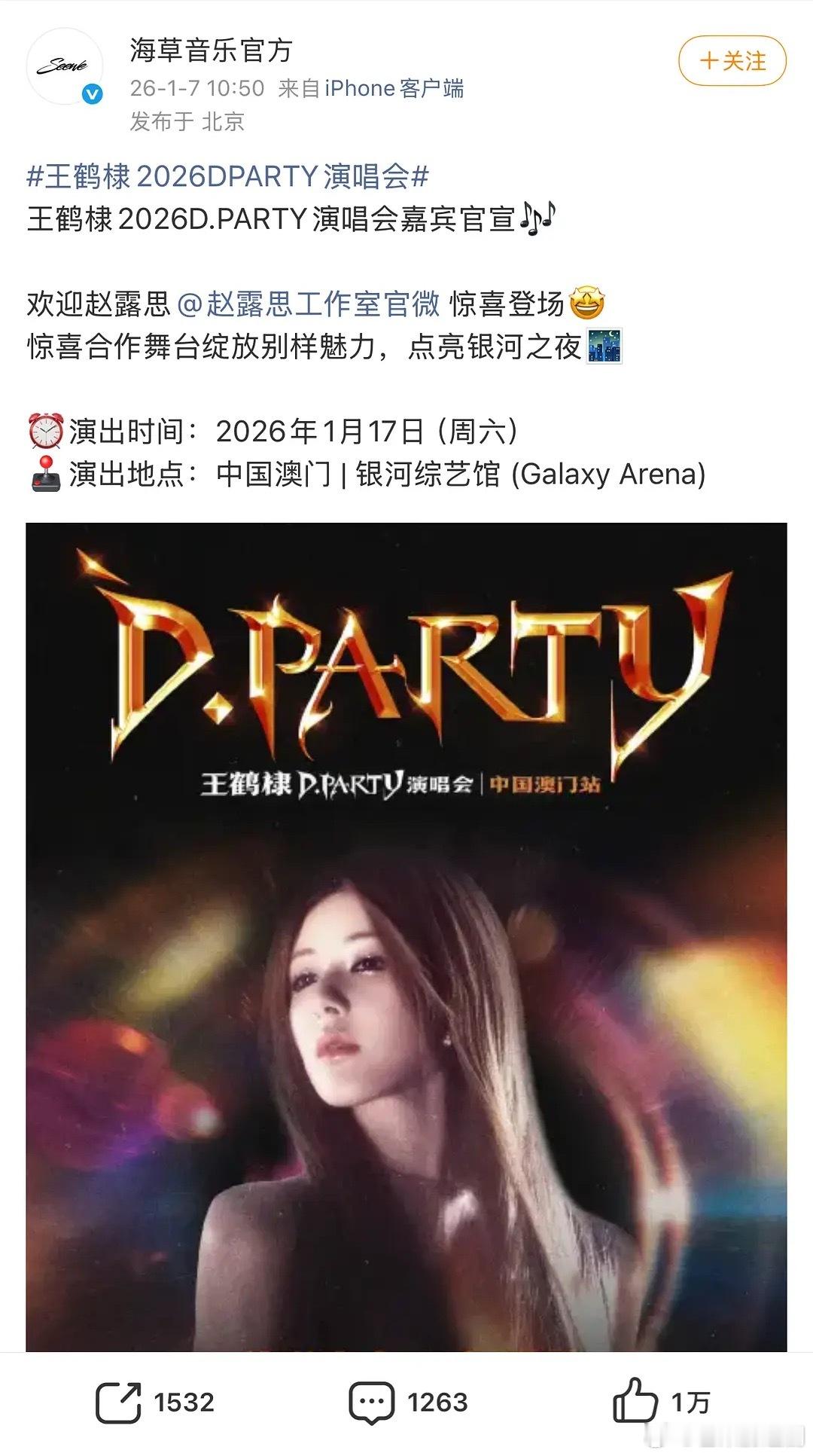 王鹤棣澳门演唱会嘉宾是赵露思 