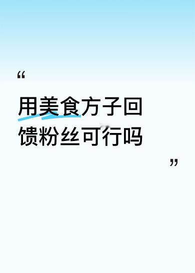 用美食方子回馈粉丝可行吗