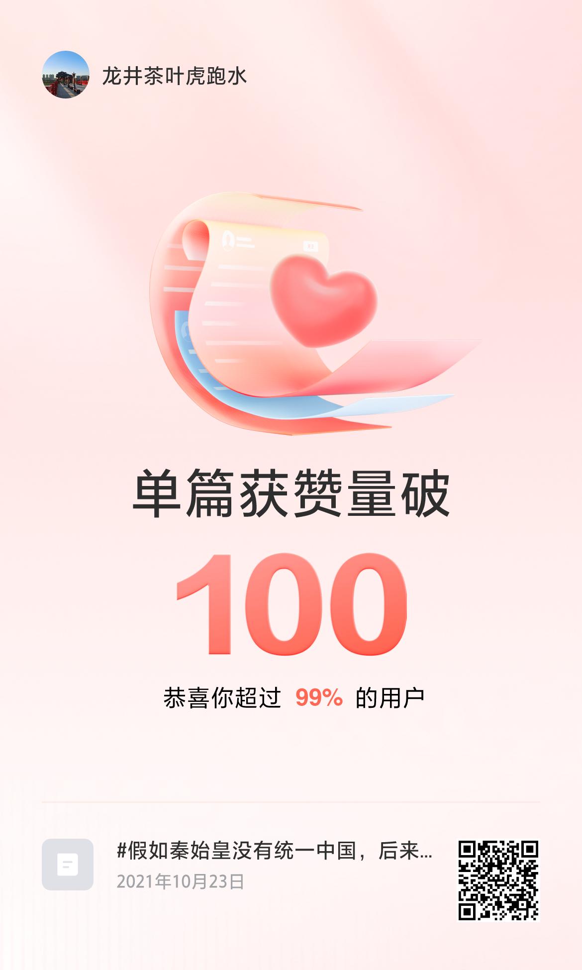🔥我创作的单篇内容获得超过100赞了！