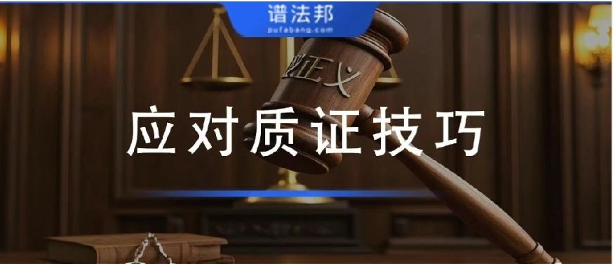 民事诉讼质证全攻略：掌握技巧，让证据真正发挥效力
 
在民事诉讼中，不少当事人存