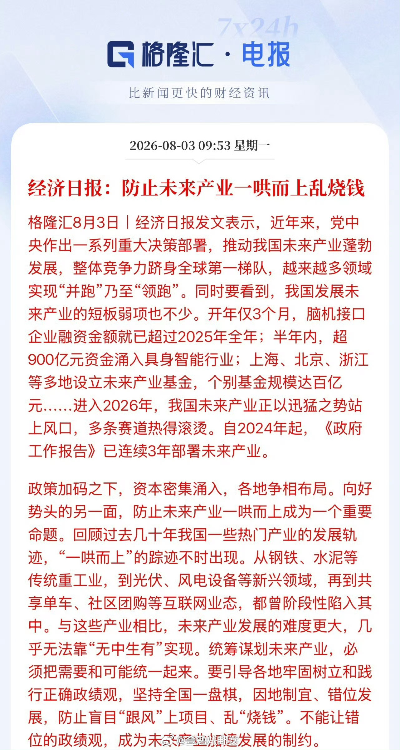 经济日报：防止未来产业一哄而上乱烧钱