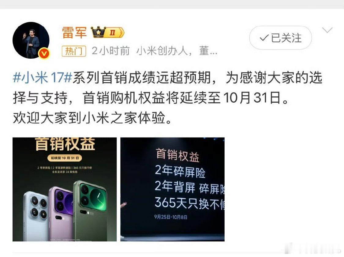 等等党不用等了，小米17系列大促首销权益延期到10月30日了[666]雷军 小米