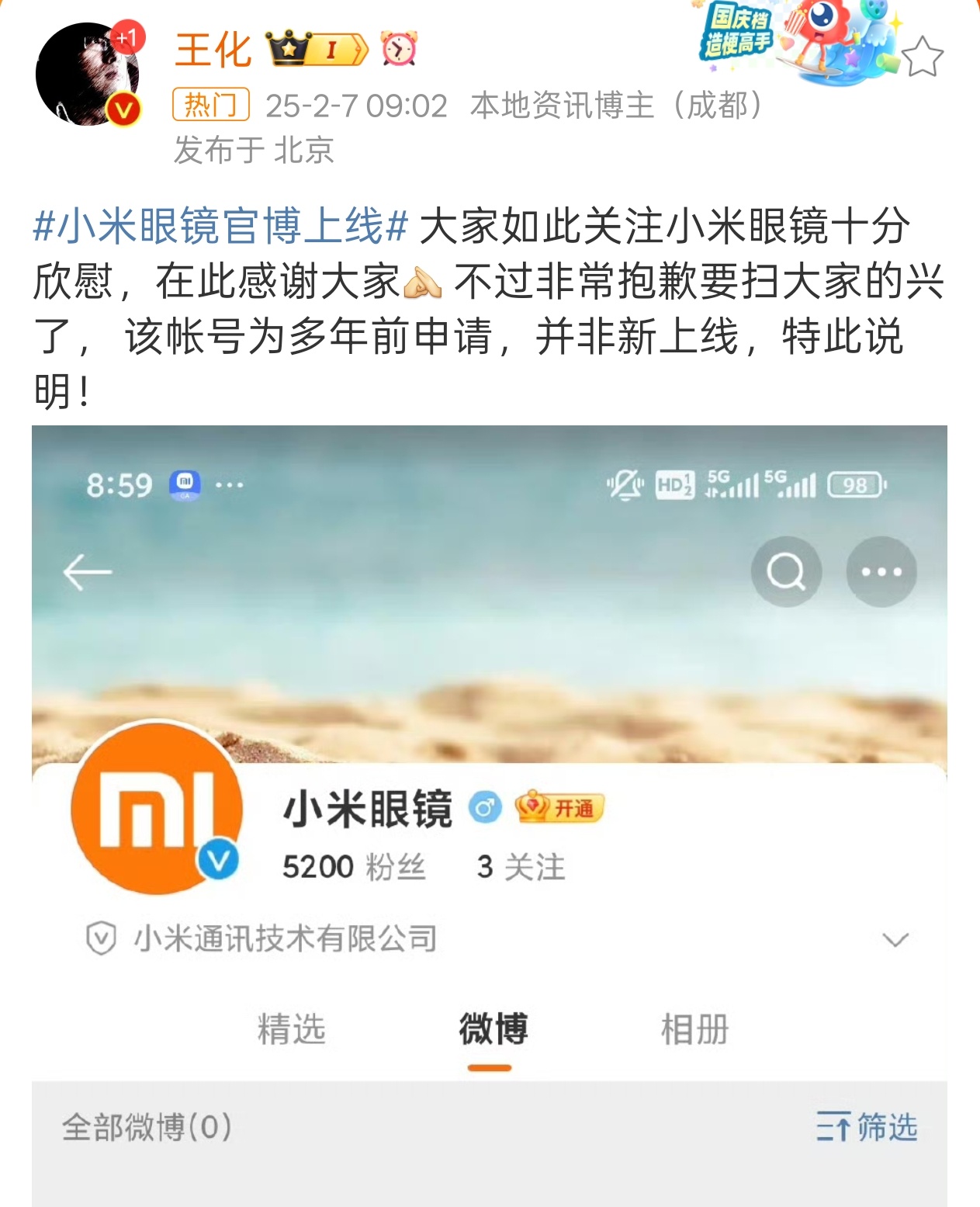 小米眼镜官博上线  王化辟谣了，小米眼镜官博多年前就申请了，不是新上线的，不要过