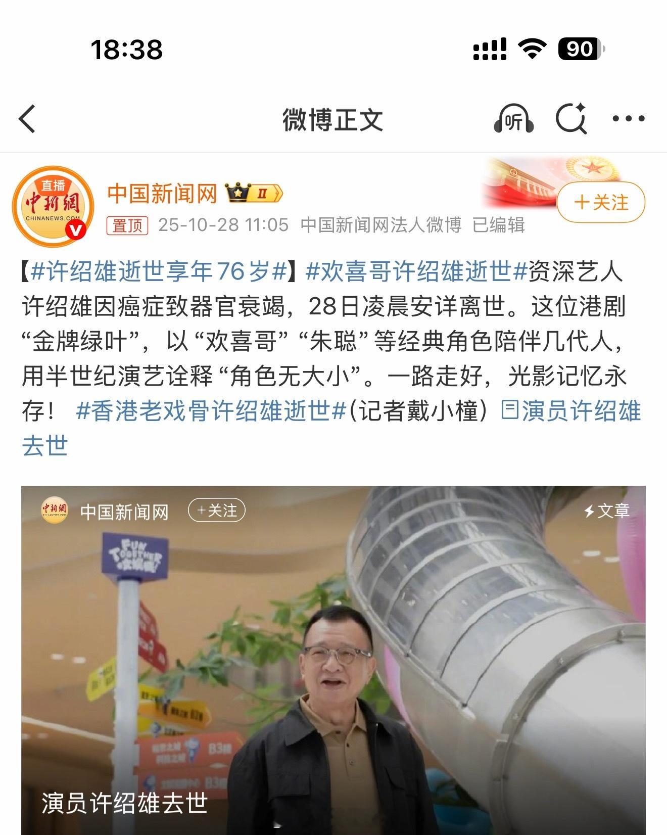 欢喜哥许绍雄逝世小时候的偶像越来越少了，欢喜哥应该陪伴最多的就是80后了吧？ ​