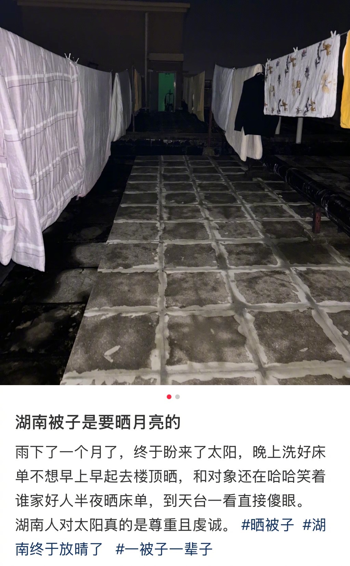 湖南被子不仅晒太阳还晒月亮 