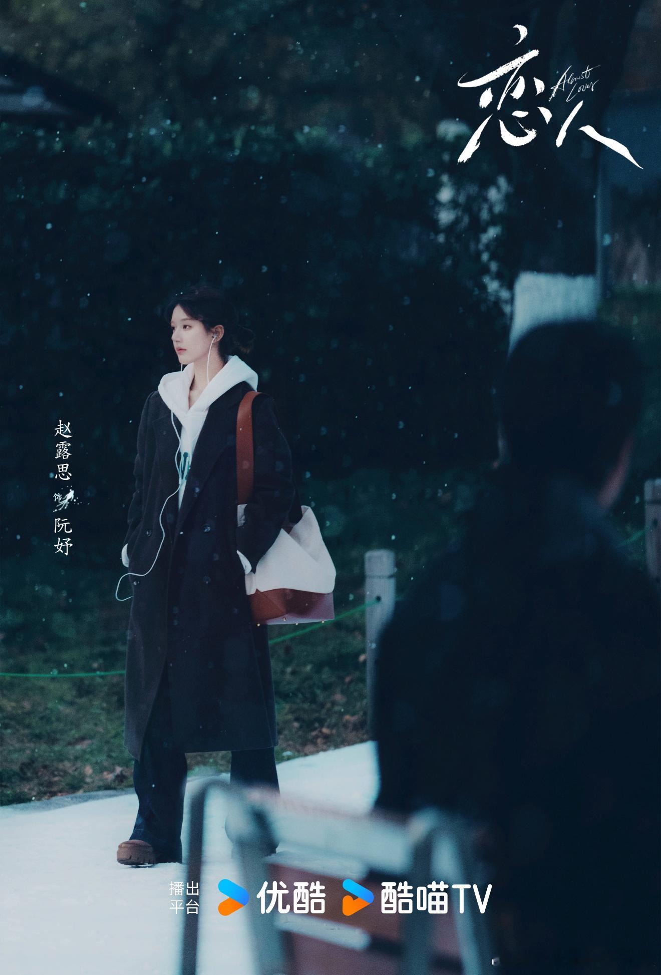 赵露思彭冠英《恋人》暂定3月优酷开播 