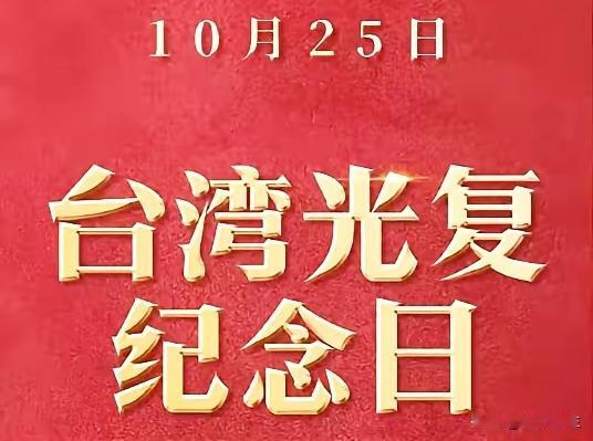 台湾光复纪念日设立：从历史记忆到现实意义
10月25日，首个