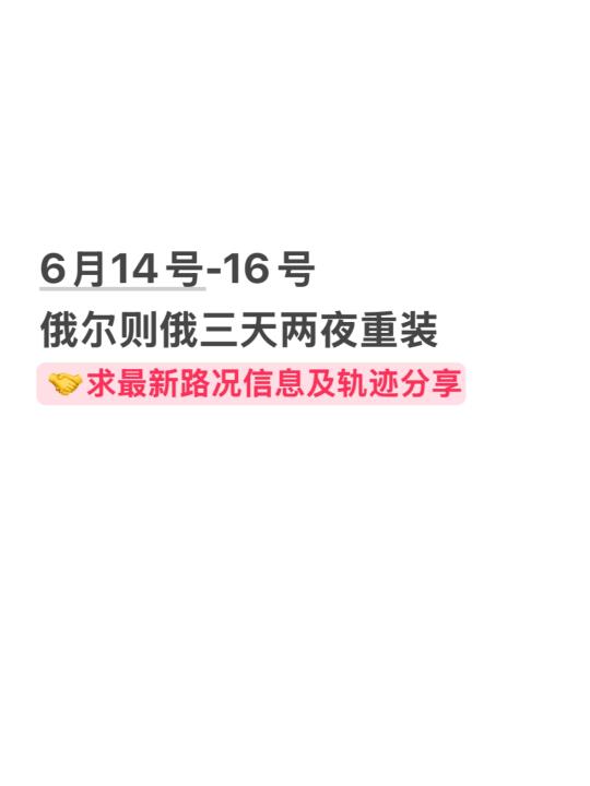 求俄尔则尔最新路况建议及轨迹