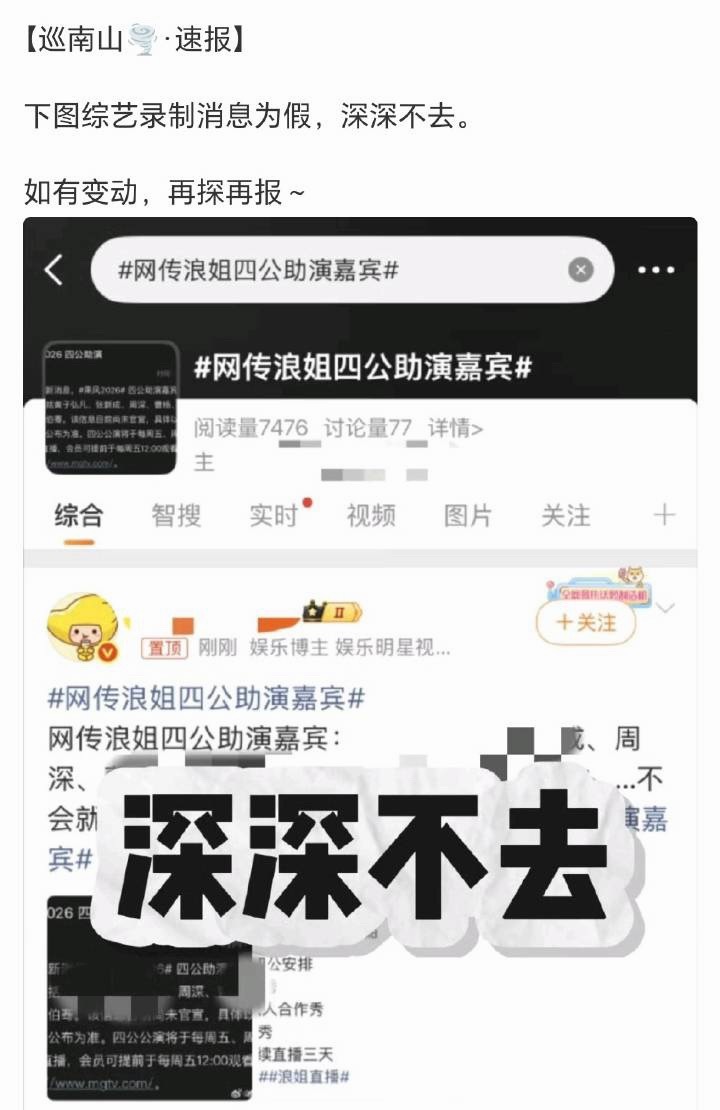 周深方已经辟谣了～网传浪姐四公助演嘉宾