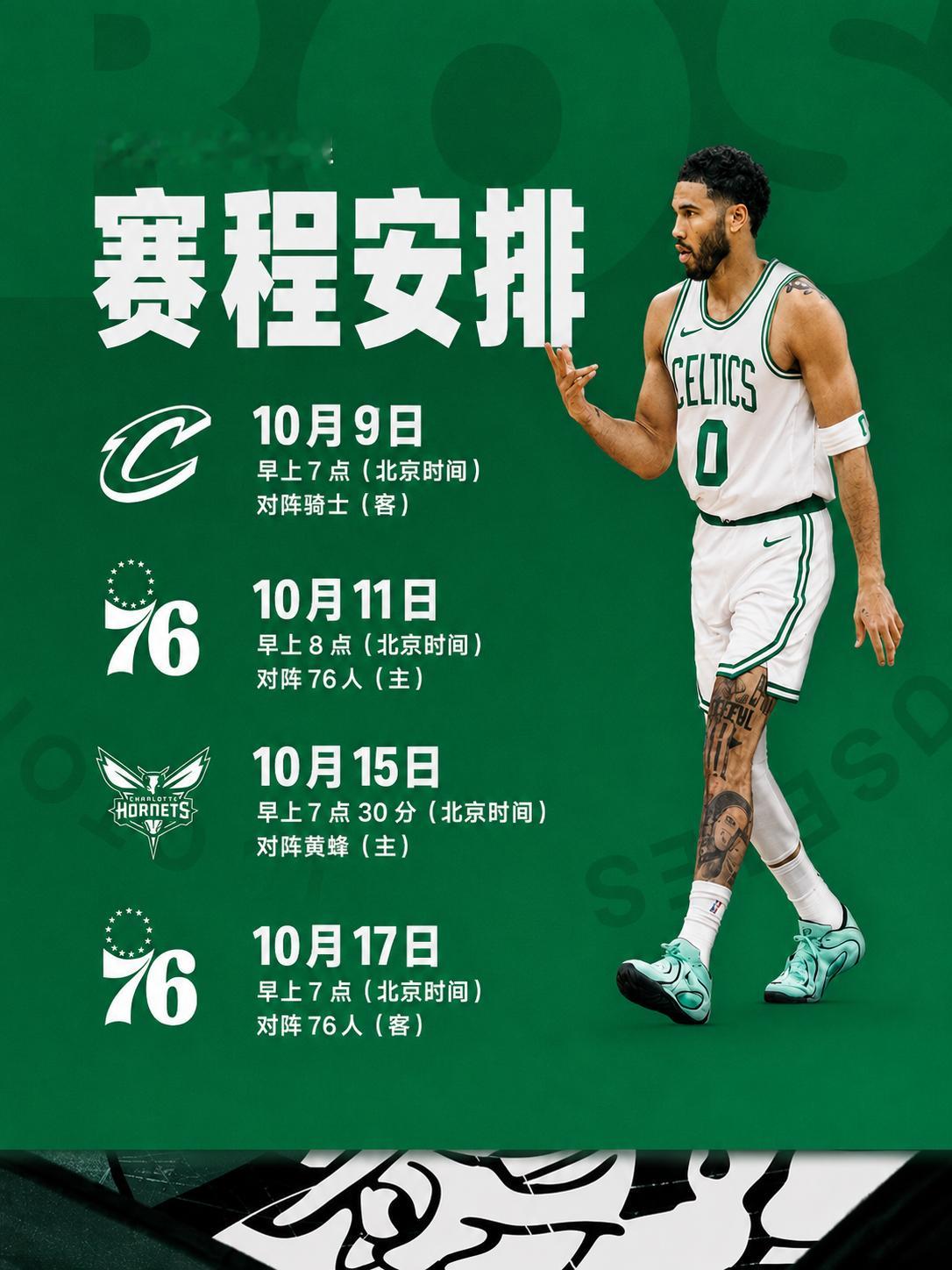 季前赛赛程正式出炉，你最期待哪一场比赛呢？波士顿凯尔特人 ｜DifferentH