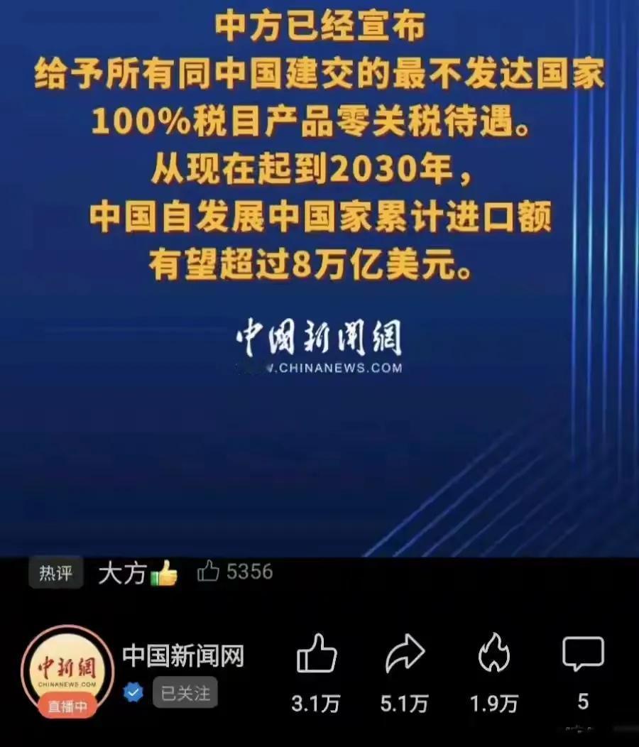 进口8万亿，出口怕是有80万亿，互利共赢，这才是大国担当，我们不仅发展自己，同样