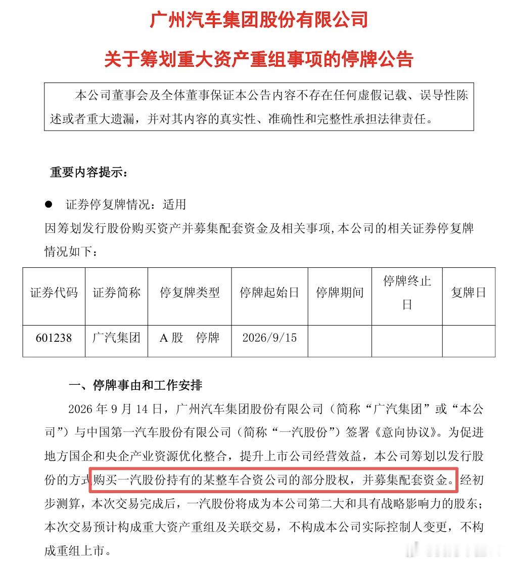大重组！9月14日晚间，广汽集团发布公告称，公司筹划以发行股份的方式购买一汽股份