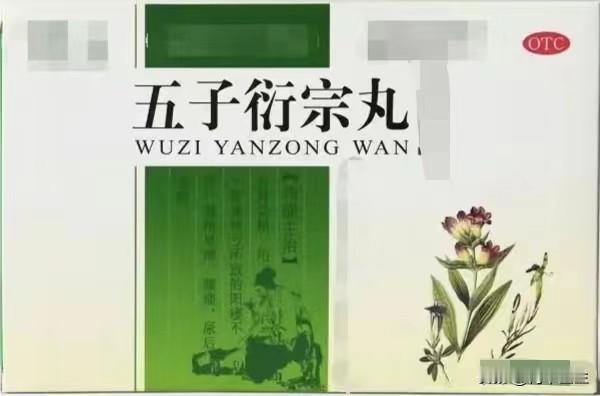五子衍宗配的好，不仅可以补肾，还可以调阴阳，健脾益胃，燥湿化痰

1. 五子衍宗
