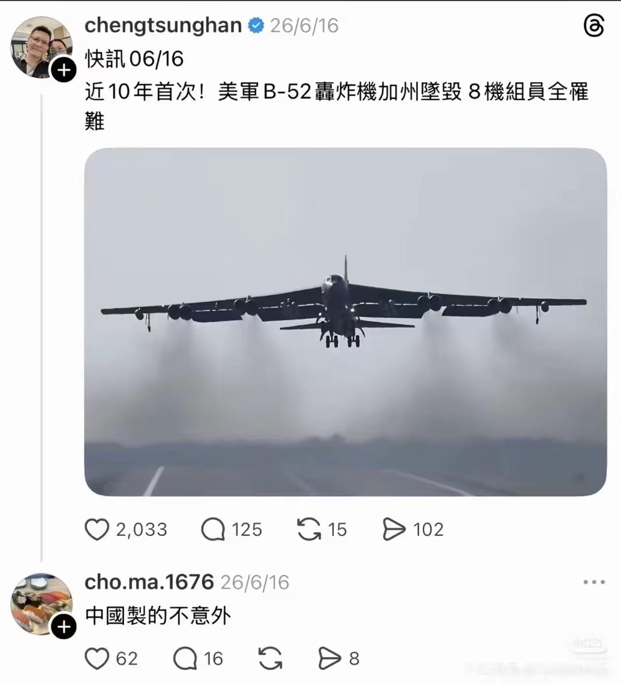 B-52坠毁8人遇难，外国网友竟嘲讽“中国制造不意外”。
这种“万物皆可怪中国”