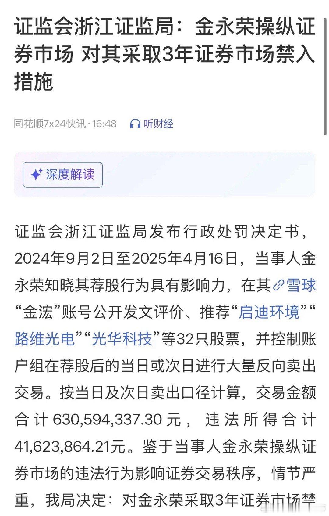 重磅利好消息吃了散户的吐出来，财经博主操作市场被没收盈利并罚款8300万元：1月
