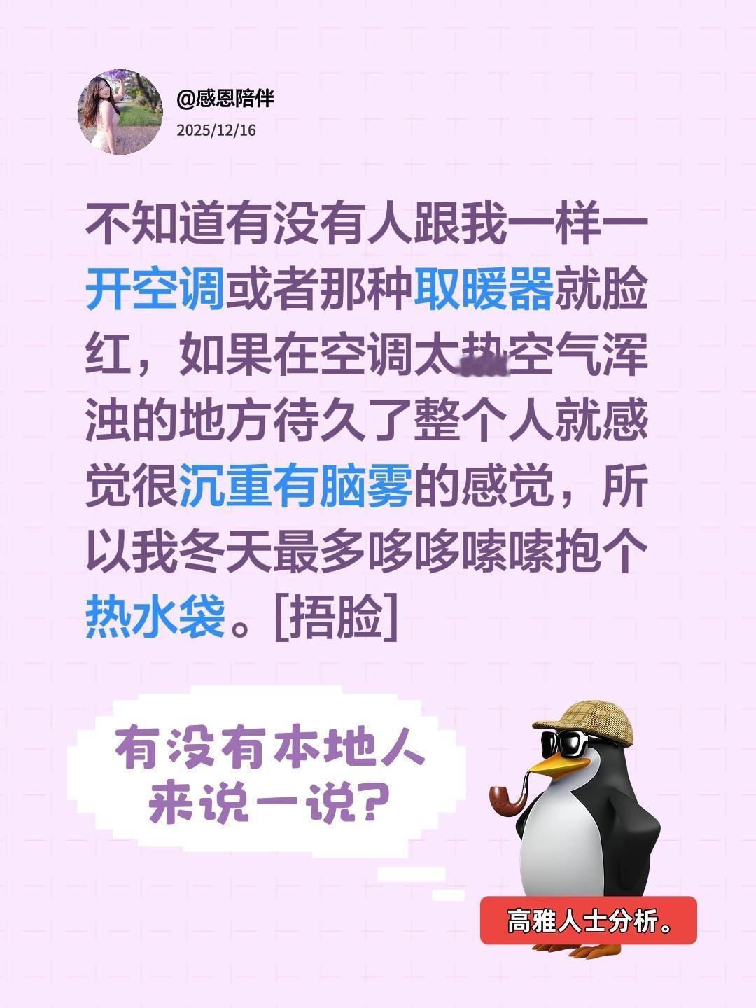 我评论了@感恩陪伴 的作品：
不知道有没有人跟我一样一开空调或者那种取暖器就脸红