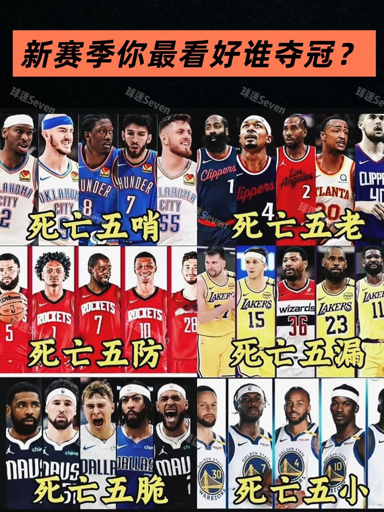 都是五子头！这六支球队你最看好谁夺冠？
雷霆队：死亡五哨
说到雷霆，就不得不提到