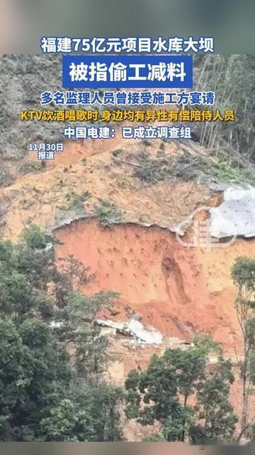 你家装修敢找收红包的监工吗？
75亿的大坝监理，居然跟着施工方去KTV找乐子！
