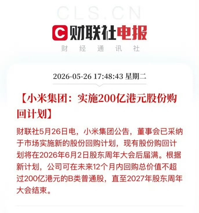 小米今日发布公告称，集团董事会已采纳新的市场股份回购计划，公司现有股份购回计划将
