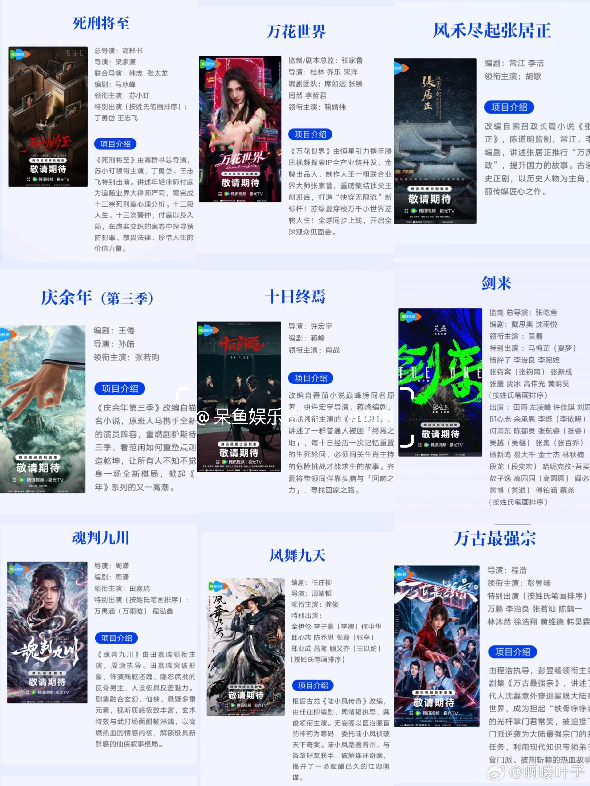 腾讯视频今日单独一行领衔主演九部剧❗️肖战《十日终焉》吴磊《剑来》龚俊《凤舞九天