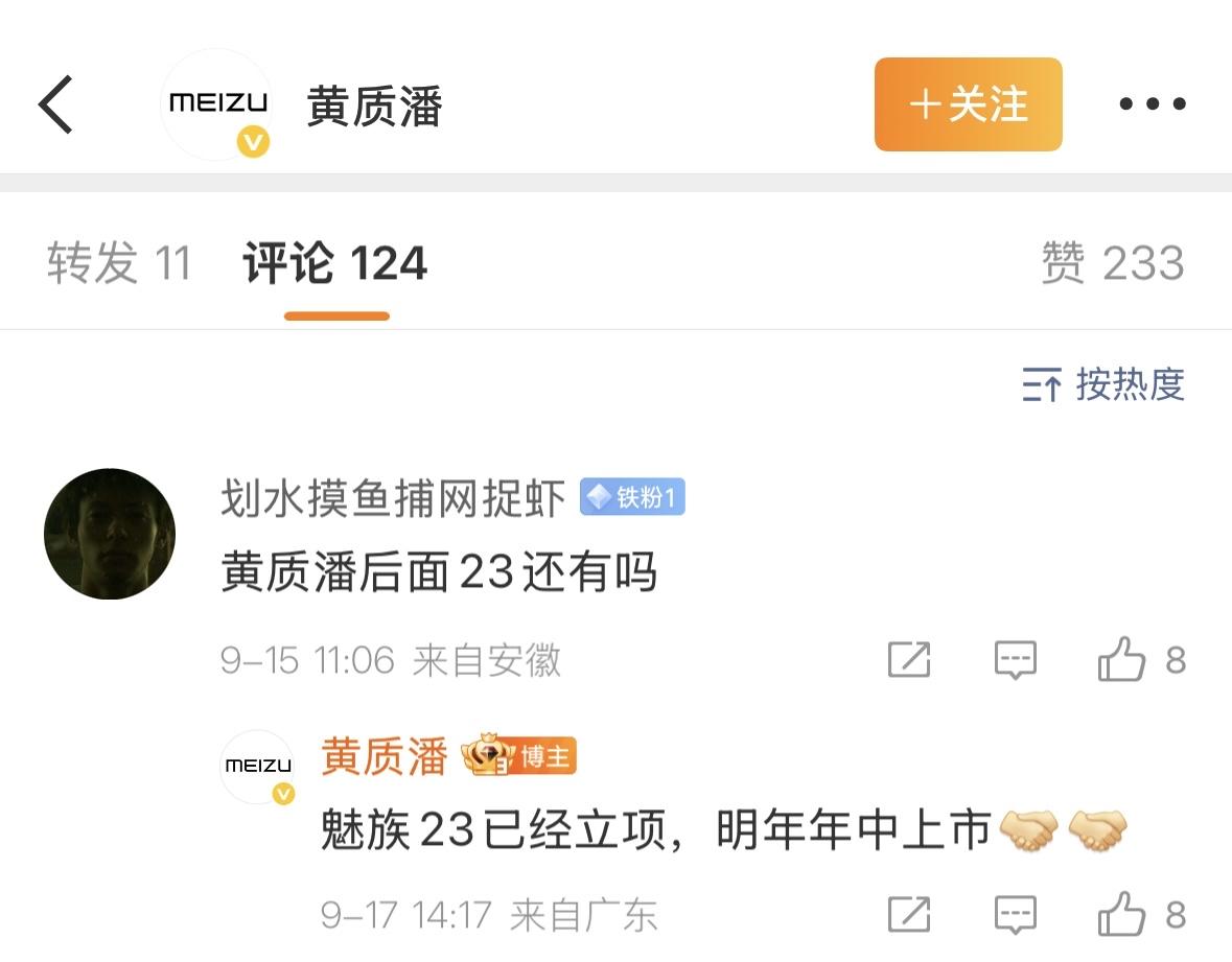 魅族CEO黄质潘：魅族23已经立项，明年年中上市发布。