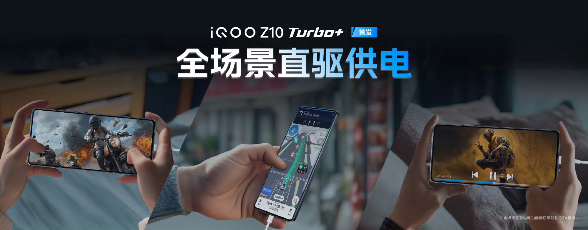 iQOO Z10 Turbo+首发全新升级的全场景直驱供电，由游戏场景拓展到全场
