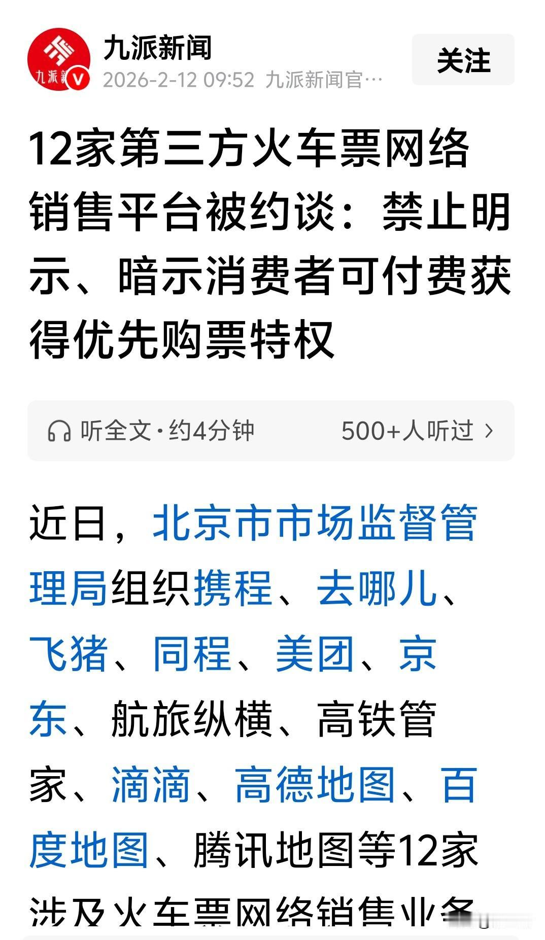 被约谈了
12家第三方火车票，网络销售平台被约谈。
他们在售票过程中使用各种手段
