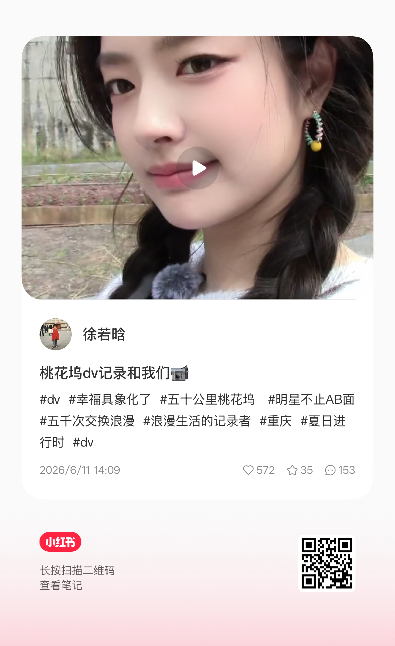 徐若晗 xrh徐若晗五十公里桃花坞6 6•11🍠·抖🎶更新桃花坞dv记录和我