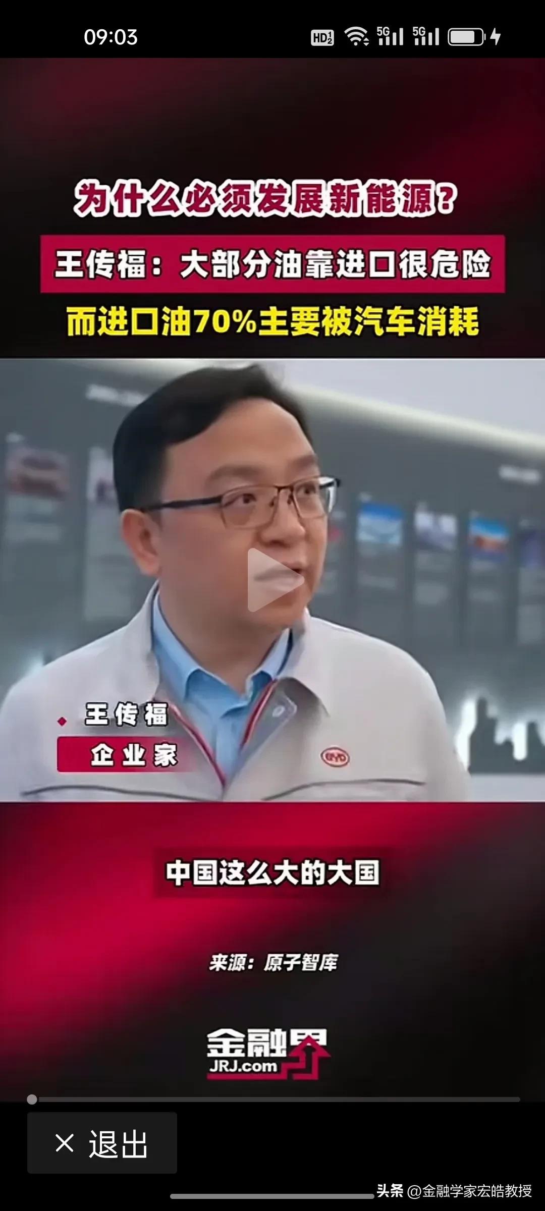 王传福关于石油的三个70%的观点含金量还在上升!刚刚看到《金融界》视频，王传福还