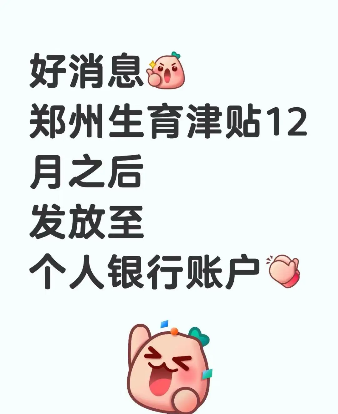 郑州市生育津贴新政策/直接拨款至个人账户关于优化我市生育津贴发放方式的...