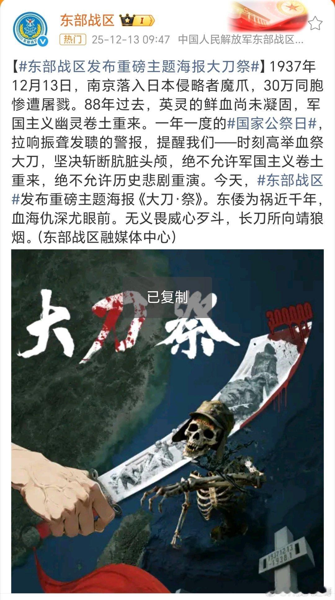 【东部战区发布重磅主题海报大刀祭】东部战区这海报够硬核！“大刀”既祭奠先烈，也亮