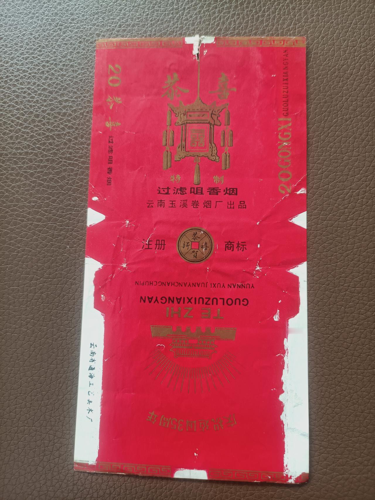 玉溪卷烟厂国庆35周年纪念烟标